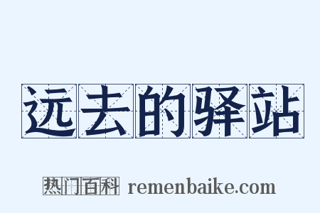 远去的驿站是什么意思的图片